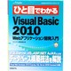 ひと目でわかるMicrosoft VisualBasic2010―Webアプリケーション開発入門(MSDNプログラミングシリーズ) [単行本]