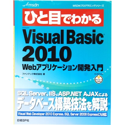 ひと目でわかるMicrosoft VisualBasic2010―Webアプリケーション開発入門(MSDNプログラミングシリーズ) [単行本]