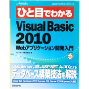ひと目でわかるMicrosoft VisualBasic2010―Webアプリケーション開発入門(MSDNプログラミングシリーズ) [単行本]