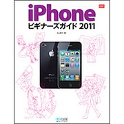 iPhoneビギナーズガイド〈2011〉(iPhone Fan BOOKS) [単行本]