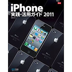 iPhone実践・活用ガイド〈2011〉(iPhone Fan BOOKS) [単行本]