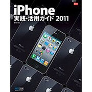 iPhone実践・活用ガイド〈2011〉(iPhone Fan BOOKS) [単行本]