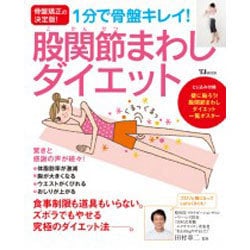 ヨドバシ Com 1分で骨盤キレイ 股関節まわしダイエット 骨盤矯正の決定版 Tj Mook ムックその他 通販 全品無料配達