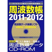 周波数帳 2011-2012（三才ムック VOL. 332） [ムックその他]