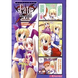 マジキュー4コマFate/stay night CLIMAX（マジキューコミックス） [コミック]