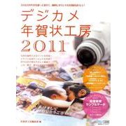 デジカメ年賀状工房 2011－自分だけのオリジナル年賀状を作ろう! [単行本]