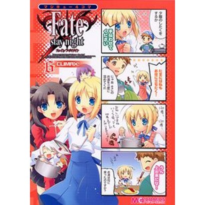 マジキュー4コマFate/stay night CLIMAX（マジキューコミックス） [コミック]