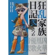 狂乱家族日記 弐さつめ(ファミ通文庫) [文庫]