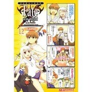 マジキュー４コマ　Ｆａｔｅ／ｓｔａｙ　ｎｉｇｈｔ　ＣＬＩＭＡＸ！（１２）(MCコミックス) [コミック]