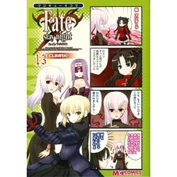 マジキュー４コマ　Ｆａｔｅ／ｓｔａｙ　ｎｉｇｈｔ　ＣＬＩＭＡＸ！（１３）(MCコミックス) [コミック]