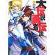 大伝説の勇者の伝説〈1〉行く先未定の大逃亡(富士見ファンタジア文庫) [文庫]