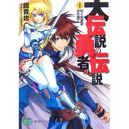 大伝説の勇者の伝説〈1〉行く先未定の大逃亡(富士見ファンタジア文庫) [文庫]