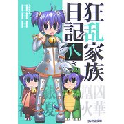 狂乱家族日記 八さつめ(ファミ通文庫) [文庫]