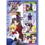 マジキュー４コマ　Ｆａｔｅ／ｓｔａｙ　ｎｉｇｈｔ　ＣＬＩＭＡＸ！（１０）(MCコミックス) [コミック]
