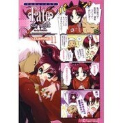 マジキュー４コマ　Ｆａｔｅ／ｓｔａｙ　ｎｉｇｈｔ　ＣＬＩＭＡＸ！（１１）(MCコミックス) [コミック]