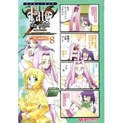 マジキュー4コマFate/stay night CLIMAX（マジキューコミックス） [コミック]