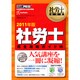 社労士完全攻略ガイド〈2011年版〉(社労士教科書) [単行本]