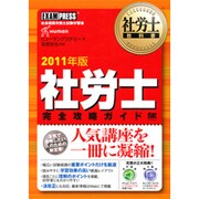 社労士完全攻略ガイド〈2011年版〉(社労士教科書) [単行本]