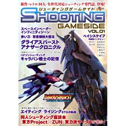 ヨドバシ.com - シューティングゲームサイド Vol.1（GAMESIDE BOOKS 