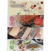 ふたりでいく奈良 [単行本]