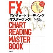 FXチャートリーディング マスターブック [単行本]
