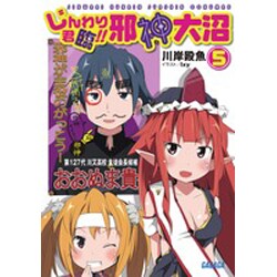じんわり君臨!!邪神大沼〈5〉(ガガガ文庫) [文庫]