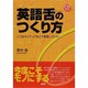 英語舌のつくり方－じつはネイティブはこう発音していた!（CD BOOK） [単行本]