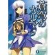 蒼穹のカルマ〈6〉(富士見ファンタジア文庫) [文庫]