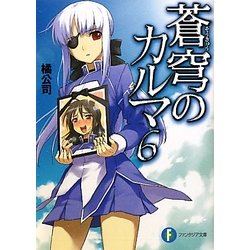 ヨドバシ Com 蒼穹のカルマ 6 富士見ファンタジア文庫 文庫 通販 全品無料配達