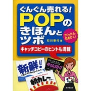 ぐんぐん売れる!POPのきほんとツボ―キャッチコピーのヒントも満載 [単行本]