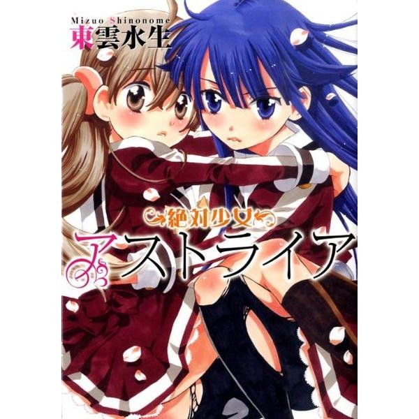 絶対少女アストライア（IDコミックス 百合姫コミックス） [コミック]