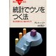 統計でウソをつく法(ブルーバックス) [新書]