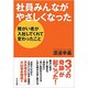 社員みんながやさしくなった―障がい者が入社してくれて変わったこと [単行本]
