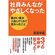 社員みんながやさしくなった―障がい者が入社してくれて変わったこと [単行本]
