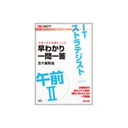 ITストラテジスト午前2早わかり一問一答―合格できる知識をつくる(TACの情報処理技術者試験対策シリーズ) [単行本]