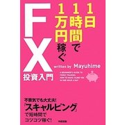 1日1時間で1万円稼ぐFX投資入門 [単行本]