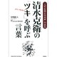 清水克衛の「ツキ」を呼ぶ言葉(ドリームスキル・クラブ) [単行本]