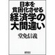 日本を貧困化させる経済学の大間違い [単行本]