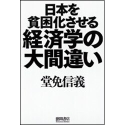 日本を貧困化させる経済学の大間違い [単行本]
