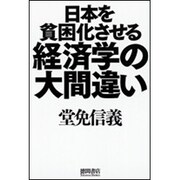 日本を貧困化させる経済学の大間違い [単行本]