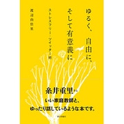 ゆるく、自由に、そして有意義に―ストレスフリー・ツイッター術 [単行本]