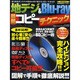 地デジ&Blu-ray最新コピーテクニック 完全保存版－あらゆるディスクが簡単手順で誰でもコピーできる!!!（SAKURA・MOOK 49） [ムックその他]