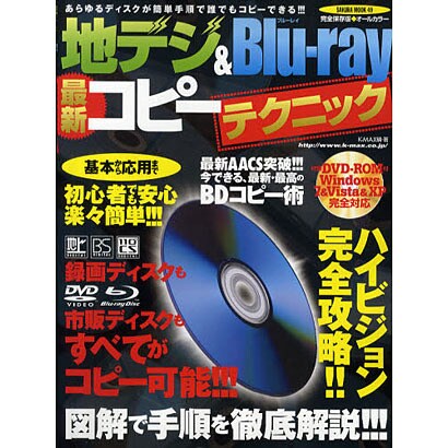 地デジ&Blu-ray最新コピーテクニック 完全保存版－あらゆるディスクが簡単手順で誰でもコピーできる!!!（SAKURA・MOOK 49） [ムックその他]