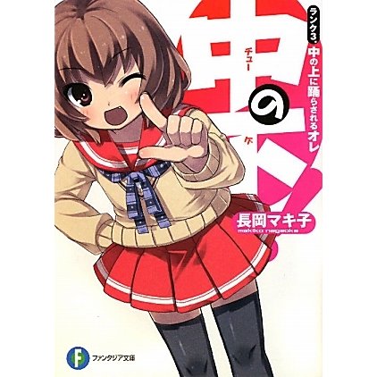 中の下!―ランク3.中の上に踊らされるオレ(富士見ファンタジア文庫) [文庫]