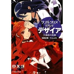 ダブルクロスThe 3rd Editionリプレイ・デザイア〈3〉孤影の死都(富士見ドラゴン・ブック) [文庫]