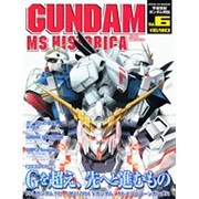 ガンダムMSヒストリカ Vol.6－OFFICIAL FILE MAGAZINE [ムックその他]