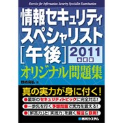 情報セキュリティスペシャリスト午後オリジナル問題集〈2011年度版〉 [単行本]
