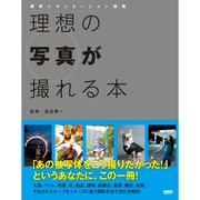 理想の写真が撮れる本―撮影シチュエーション満載 [単行本]