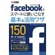 Facebookをスマートに使いこなす基本&活用ワザ150(できるポケット) [単行本]
