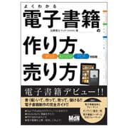 電子書籍の作り方、売り方―iPad/Kindle/PDF対応版 [単行本]